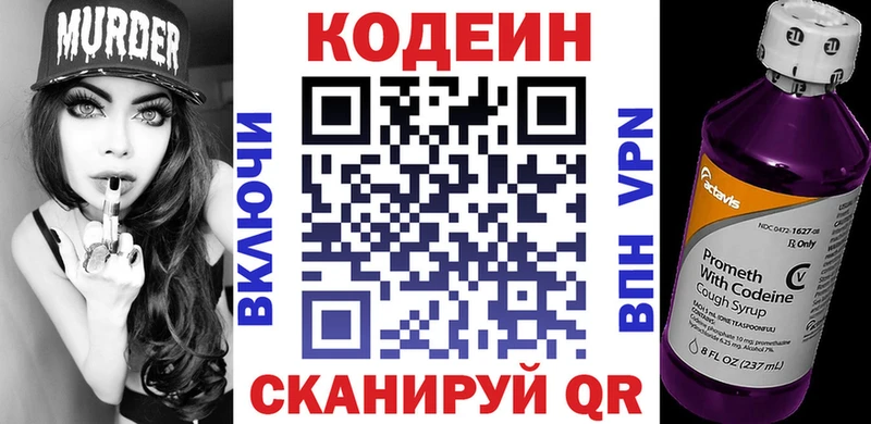 Codein напиток Lean (лин)  Новотроицк 